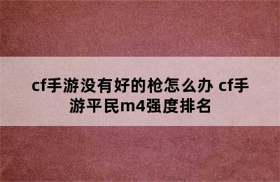 cf手游没有好的枪怎么办 cf手游平民m4强度排名